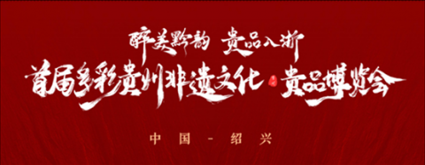 醉美黔韵 贵品入浙 首届多彩贵州非遗文化-贵品博览会